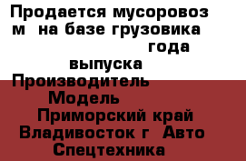 Продается мусоровоз 22 м3 на базе грузовика Hyundai HD250, 2012 года выпуска.  › Производитель ­ Hyundai › Модель ­ HD 250 - Приморский край, Владивосток г. Авто » Спецтехника   